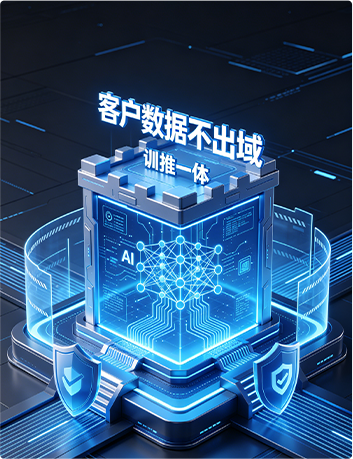 私有化训练一体方案,客户数据不出域